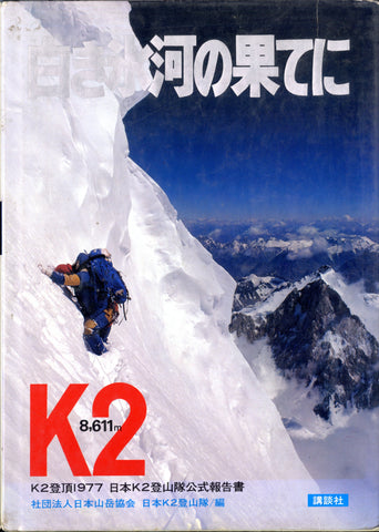 At the End of the White Glacier: K2 1977 (G)